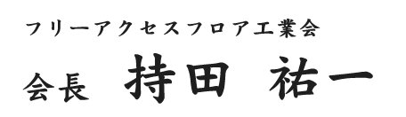 フリーアクセスフロア工業会 会長 持田祐一
