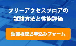 フリーアクセスフロアの試験方法と性能評価　動画視聴お申込みフォーム