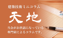 設計･建築技術 ミニコラム