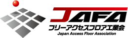 JAFA フリーアクセスフロア工業会