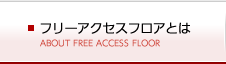 フリーアクセスフロアとは