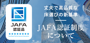 JAFA認証制度について