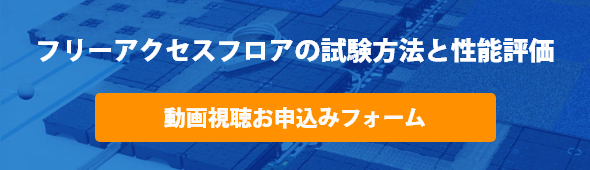 フリーアクセスフロアの試験方法と性能評価