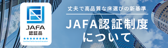JAFA認証制度について