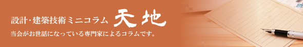 設計・建築技術ミニコラム 当会がお世話になっている専門家によるコラムです。